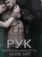 Рук (ЛП) - Харт Калли