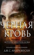 Черная кровь (ЛП) - Андрижески Дж. С.