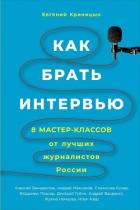 Как брать интервью - Криницын Евгений