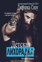 Детская лихорадка (ЛП) - Сноу Дженика