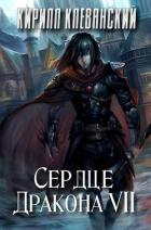 Сердце Дракона. Том 7 (СИ) - Клеванский Кирилл Сергеевич "Дрой"
