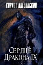Сердце Дракона. Том 9 (СИ) - Клеванский Кирилл Сергеевич "Дрой"