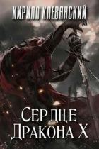 Сердце Дракона. Том 10 (СИ) - Клеванский Кирилл Сергеевич "Дрой"