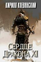Сердце Дракона. Том 11 (СИ) - Клеванский Кирилл Сергеевич "Дрой"