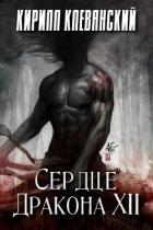 Сердце Дракона. Том 12 (СИ) - Клеванский Кирилл Сергеевич "Дрой"