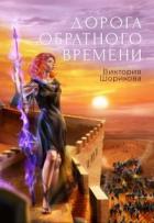 Дорога обратного времени (СИ) - Шорикова Виктория