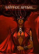 Мирное время (СИ) - Куранова Ольга Алексеевна