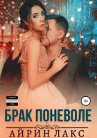 Брак поневоле - Лакс Айрин