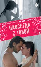 Навсегда с тобой - Арментроут Дженнифер