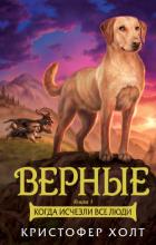 Верные. Книга 1. Когда исчезли все люди - Холт Кристофер
