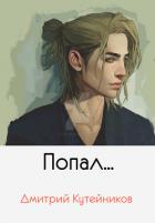 Попал...(СИ) - Кутейников Дмитрий
