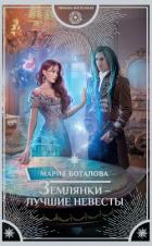 Землянки – лучшие невесты - Боталова Мария