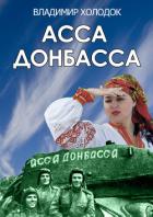 Асса Донбасса - Холодок Владимир