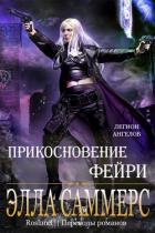 Прикосновение Фейри (ЛП) - Саммерс Элла