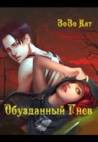 Обузданный Гнев (СИ) - "Кат Зозо"