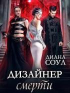 Дизайнер Смерти (СИ) - Соул Диана