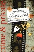 Шоколадный паж - Данилова Анна
