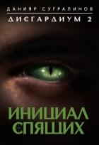 Инициал Спящего (СИ) - Сугралинов Данияр