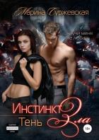 Инстинкт зла. Тень - Суржевская Марина "Эфф Ир"