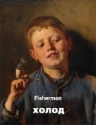Холод (СИ) - "Fisherman"