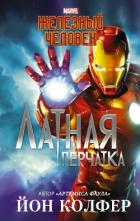 Железный Человек. Латная перчатка - Колфер Йон