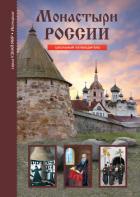Монастыри России - Афонькин С. Ю.