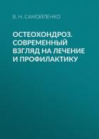 Остеохондроз. Современный взгляд на лечение и профилактику - Самойленко Валентина