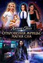 Откровения Жрицы. Магия сна (СИ) - Гюст Хелена