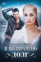 Я возвращаю долг (СИ) - Шварц Екатерина