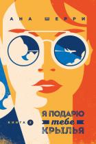 Я подарю тебе крылья. Книга 2 - Шерри Ана