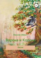Ворона и Корона - Оберст Люссия