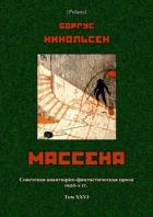 Массена (Советская авантюрно-фантастическая проза 1920-х гг. Т. XXVI) - Никольсен Боргус