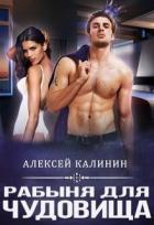 Рабына для чудовища (СИ) - Калинин Алексей