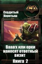 Вааагх или орки наносят ответный визит. Книга 2 (СИ) - Сердитый Коротыш