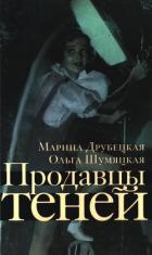 Продавцы теней (СИ) - Друбецкая Марина