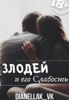 Злодей и его слабость (СИ) - КВК Дианелла Юрьевна "DianellaK_VK"