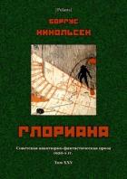 Глориана (Советская авантюрно-фантастическая проза 1920-х гг. Т. XXV) - Никольсен Боргус