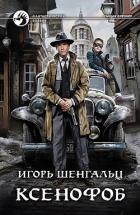 Ксенофоб - Шенгальц Игорь Александрович