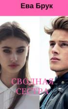 Сводная сестра (СИ) - Бисиркина Наталья Анатольевна "Ева Брук"