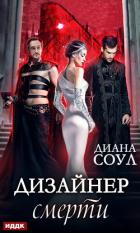 Дизайнер смерти - Соул Диана