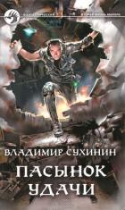 Пасынок удачи - Сухинин Владимир Александрович "Владимир Черный-Седой"