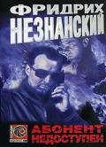 Абонент недоступен - Незнанский Фридрих Евсеевич
