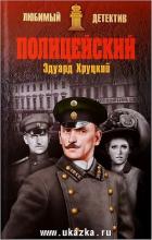 Полицейский - Хруцкий Эдуард Анатольевич