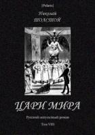 Цари мира (Русский оккультный роман. Т. VIII) - Толстой Николай Дмитриевич