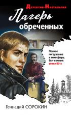 Лагерь обреченных - Сорокин Геннадий