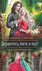 Держитесь, маги, я иду! - Елисеева Валентина