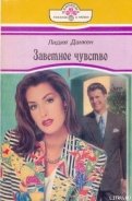 Заветное чувство - Данкен Лидия