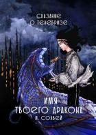 Имя твоего дракона - Солвей Ингрид