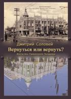 Вернуться или вернуть? (СИ) - Соловей Дмитрий "Dmitr_Nightingale"