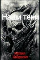 Наши тени (СИ) - Хайруллин Миша